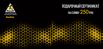 Подарочный сертификат номиналом 250 руб.