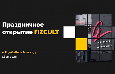 Новый магазин Fizcult в ТЦ "Galleria Minsk"!