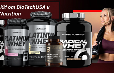 Новинки от BioTechUSA
