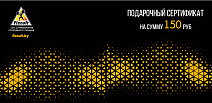 Подарочный сертификат номиналом 150 руб.
