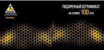 Подарочный сертификат номиналом 100 руб.
