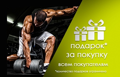 Подарки покупателям от Fizcult!