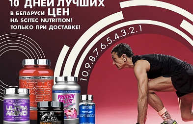 Только 10 дней - лучшие цены на Scitec Nutrition!