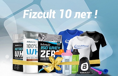 Fizcult 10 лет! Дарим подарки любимым покупателям!