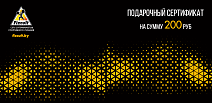 Подарочный сертификат номиналом 200 руб.
