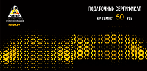 Подарочный сертификат номиналом 50 руб.